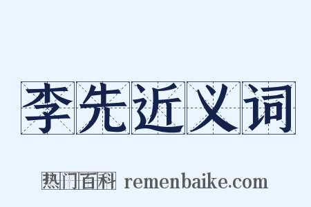 李先近义词是什么意思的图片
